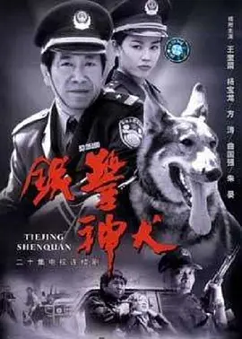 铁警神犬第12集