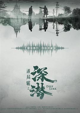 深潜第17集