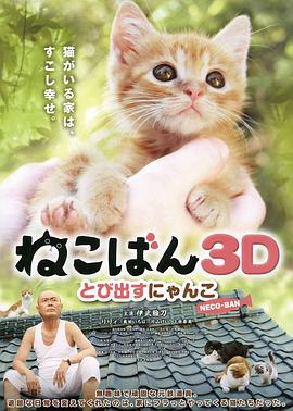 小猫跳出来3D(全集)