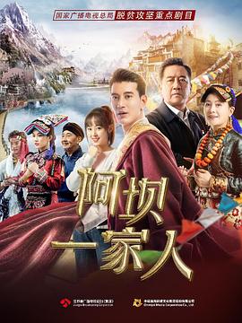 阿坝一家人第1集