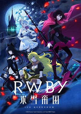 RWBY 冰雪帝国第01集