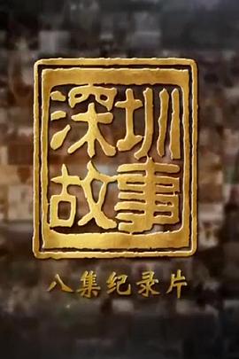 深圳故事第06集