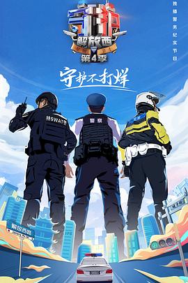 守护解放西4第09集