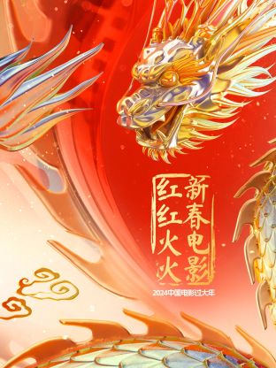 中国电影过大年·新春电影红红火火(全集)