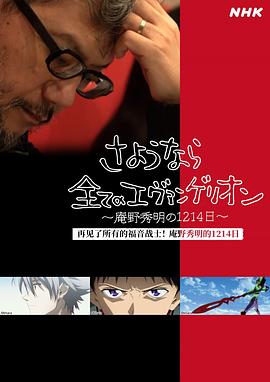 再见了所有的福音战士！庵野秀明的1214日～第01集