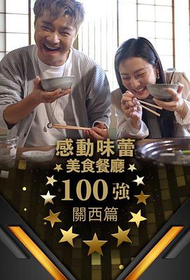 感動味蕾美味餐廳100強 關西篇(全集)