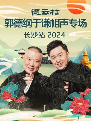 德云社郭德纲于谦相声专场长沙站 2024(全集)