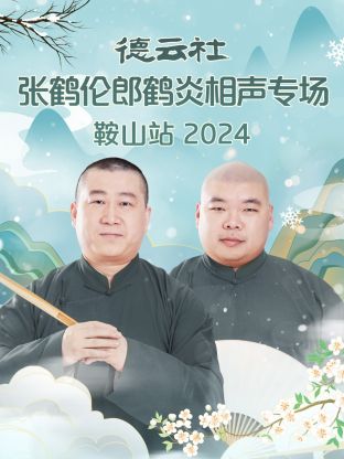 德云社张鹤伦郎鹤炎相声专场鞍山站2024(全集)