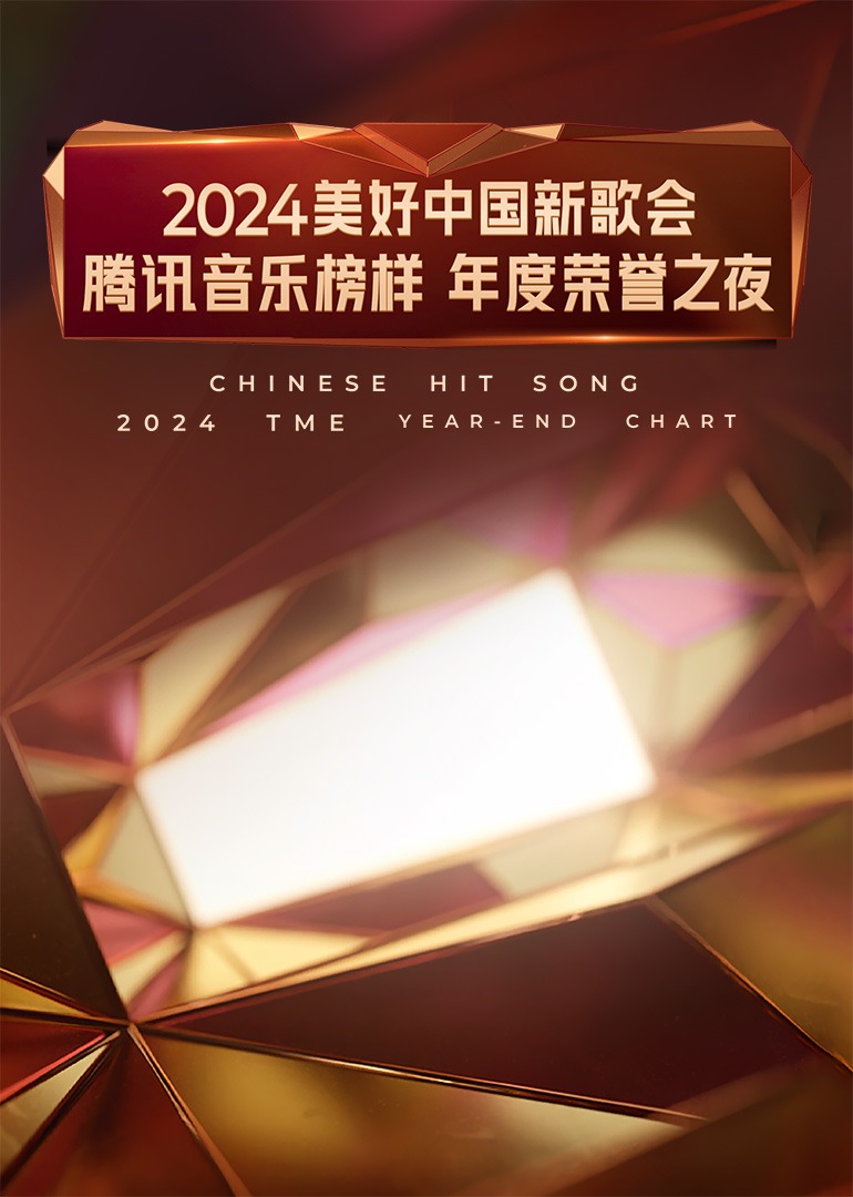 2024美好中国新歌会·腾讯音乐榜样年度荣誉之夜(大结局)