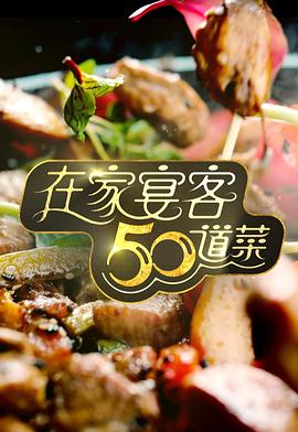 在家宴客50道菜(全集)