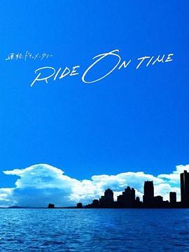 RIDE ON TIME：时间编织的真实故事第四季(全集)