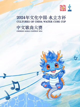 2024年文化中国·水立方杯中文歌曲大赛(全集)