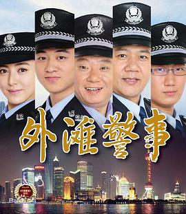 外滩警事第25集