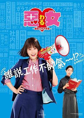 恶女～谁说工作不酷的？～第03集