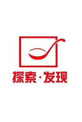 探索发现禁止入内第22集