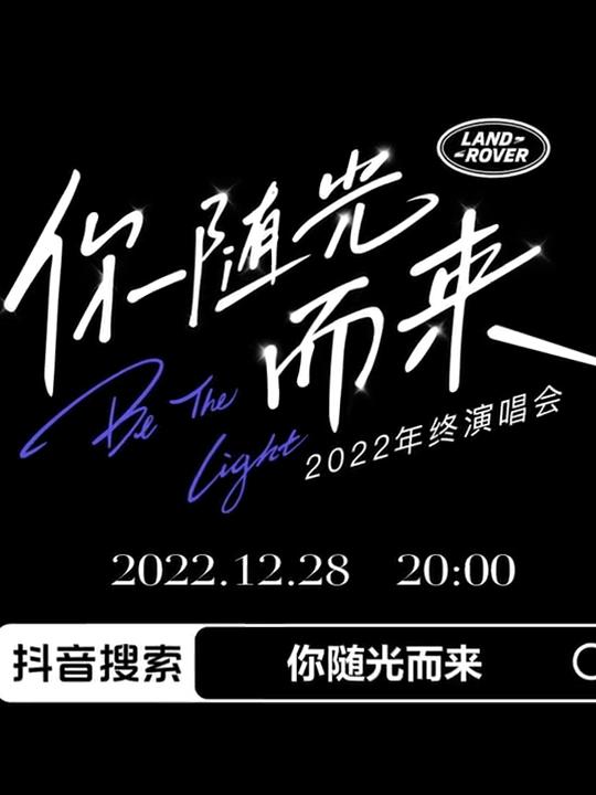 2022年终演唱会「你随光而来」(全集)