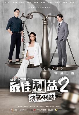 最佳利益2-决战利益第06集