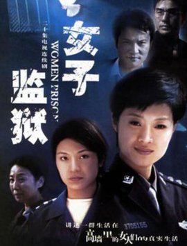 女子监狱2004第20集(大结局)