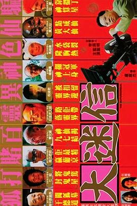 大迷信1992DVD国语中字