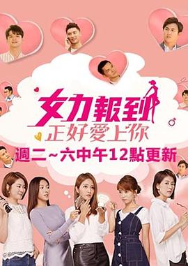 女力报到：正好爱上你第09集