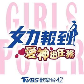 女力报到：爱神出任务第33集