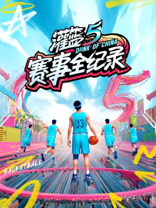 灌篮5赛事全纪录第8期