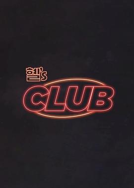 惠‘s CLUB20250301珉豪